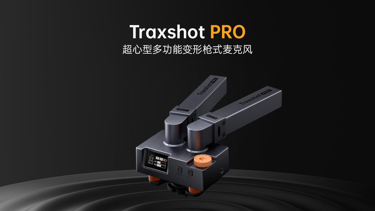 科唛traxshot pro重磅发布，可变型双拾音管设计打造立体声录音新标杆！