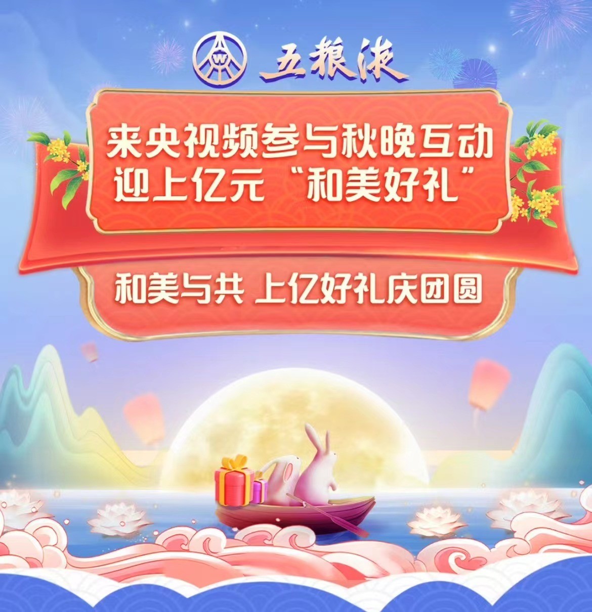 五粮液联袂总台春晚和秋晚，共谱幸福中国节