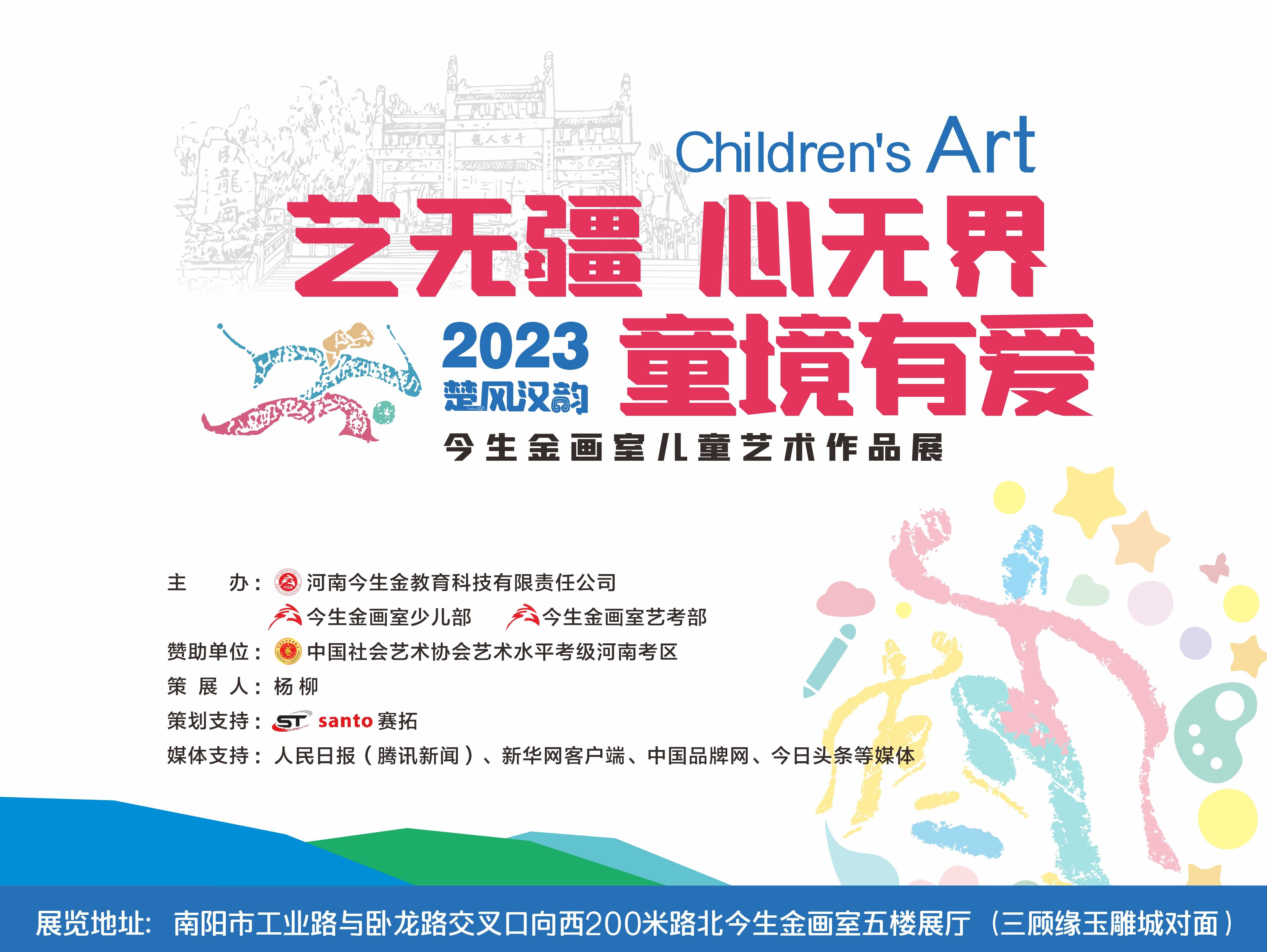 艺无疆 心无界 童境有爱——楚风汉韵2023今生金画室儿童艺术作品展