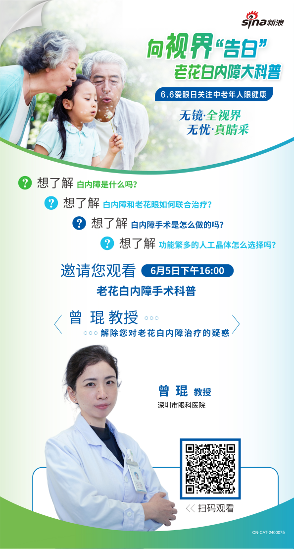 66爱眼日关注中老年人眼健康——深圳市眼科医院为您带来老花白内障科普直播