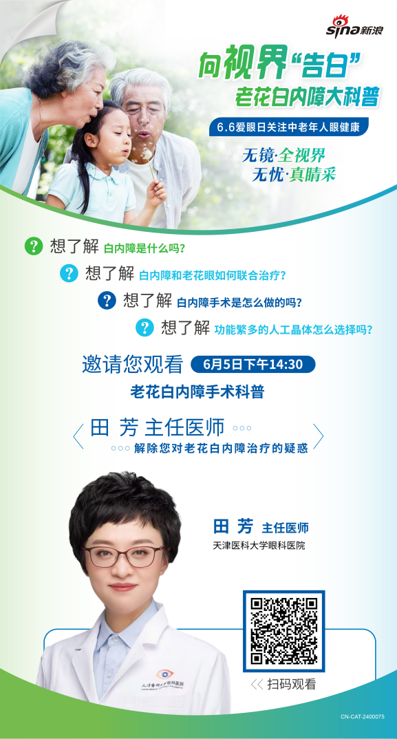 66爱眼日关注中老年人眼健康——天津医科大学眼科医院为您带来老花白内障科普直播