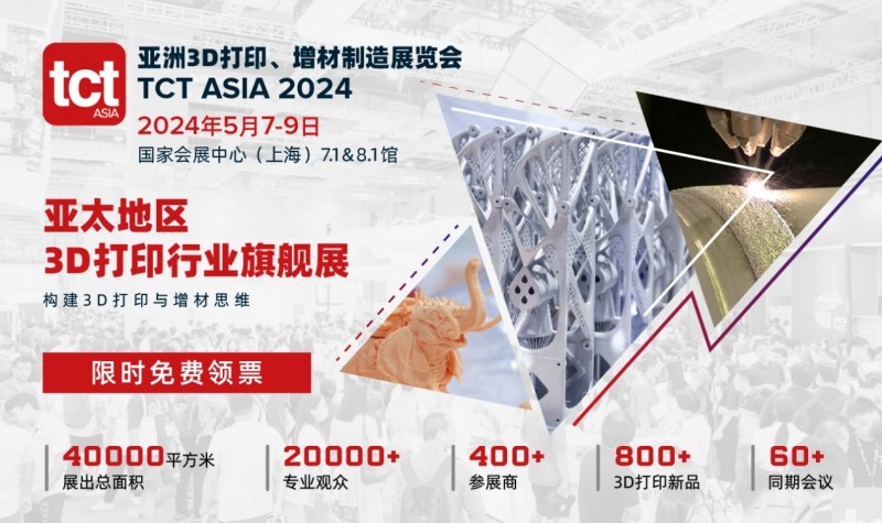 2024tct亚洲3d打印展将于5月上海开幕丨展示最新成果，共享无限商机