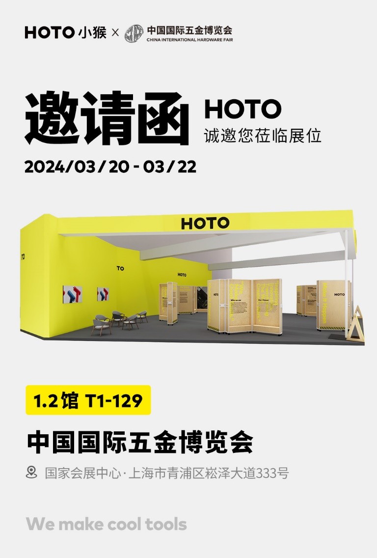 展会预告|2024中国国际五金博览会:hoto小猴工具,崛起的新一代智能工具