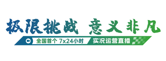 实力见证 | 全国首个7x24小时实况运营直播正式发车！