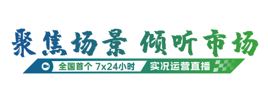 实力见证 | 全国首个7x24小时实况运营直播正式发车！